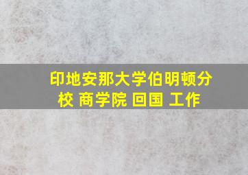 印地安那大学伯明顿分校 商学院 回国 工作